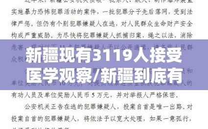 新疆现有3119人接受医学观察/新疆到底有多少人感染