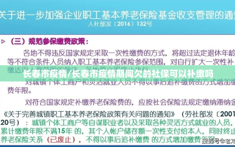 长春市疫情/长春市疫情期间欠的社保可以补缴吗