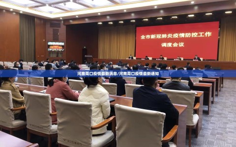 河南周口疫情最新消息/河南周口疫情最新通知