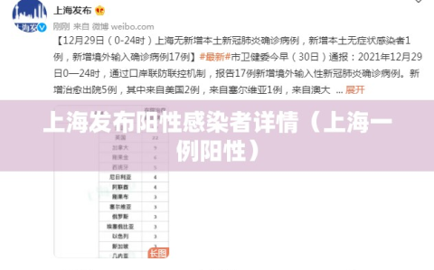 上海发布阳性感染者详情（上海一例阳性）