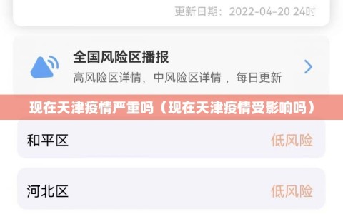 现在天津疫情严重吗（现在天津疫情受影响吗）