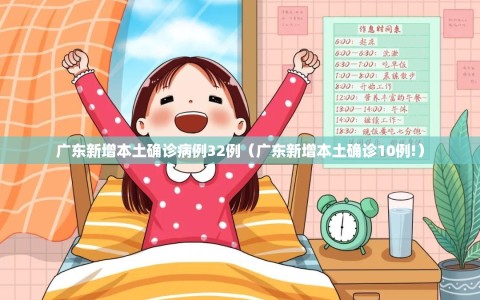 广东新增本土确诊病例32例（广东新增本土确诊10例!）