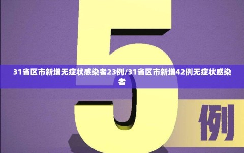 31省区市新增无症状感染者23例/31省区市新增42例无症状感染者
