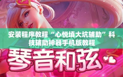 安装程序教程“心悦填大坑辅助”科技辅助神器手机版教程