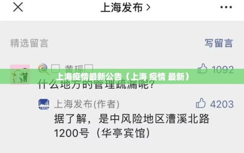 上海疫情最新公告（上海 疫情 最新）