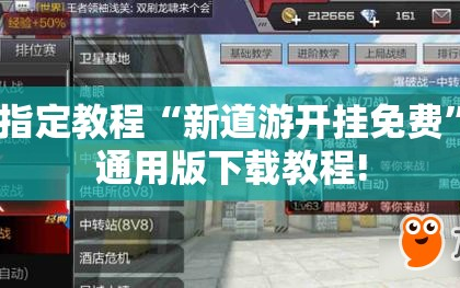 指定教程“新道游开挂免费”通用版下载教程!