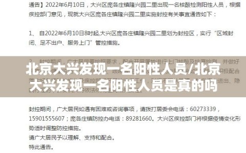 北京大兴发现一名阳性人员/北京大兴发现一名阳性人员是真的吗