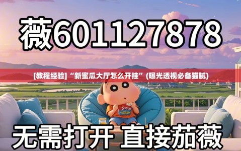 [教程经验]“新蜜瓜大厅怎么开挂”(曝光透视必备猫腻)