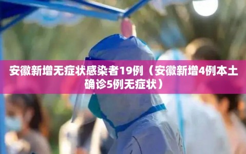 安徽新增无症状感染者19例（安徽新增4例本土确诊5例无症状）