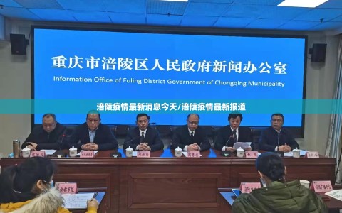 涪陵疫情最新消息今天/涪陵疫情最新报道