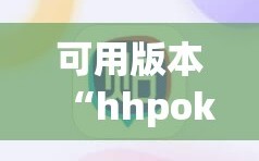可用版本“hhpoker辅助挂专用版”(原来确实是有插件)