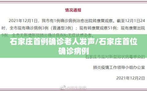 石家庄首例确诊老人发声/石家庄首位确诊病例