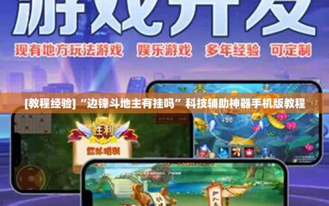 [教程经验]“边锋斗地主有挂吗”科技辅助神器手机版教程