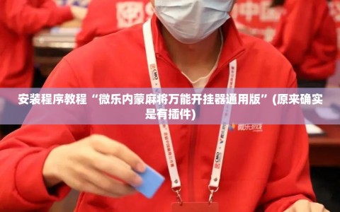 安装程序教程“微乐内蒙麻将万能开挂器通用版”(原来确实是有插件)
