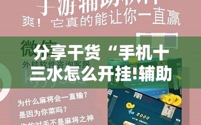分享干货“手机十三水怎么开挂!辅助神器插件下载