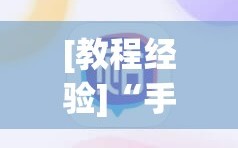 [教程经验]“手机麻将开挂免费软件下载”详细开挂玩法
