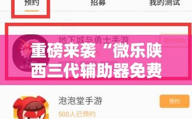 重磅来袭“微乐陕西三代辅助器免费版”通用版下载教程!