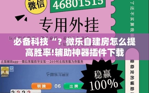必备科技“？微乐自建房怎么提高胜率!辅助神器插件下载