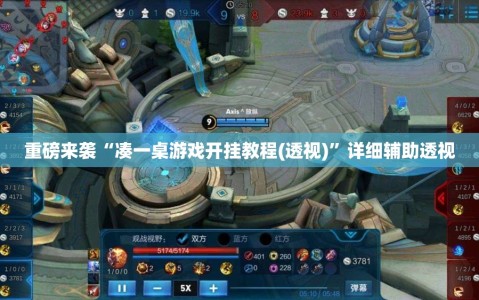 重磅来袭“凑一桌游戏开挂教程(透视)”详细辅助透视