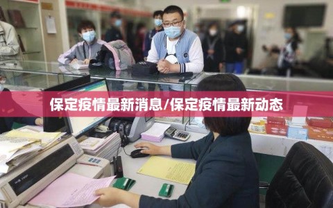 保定疫情最新消息/保定疫情最新动态