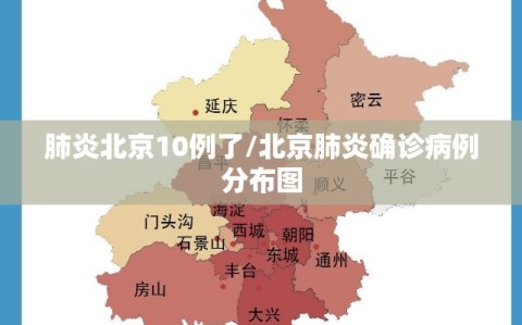 肺炎北京10例了/北京肺炎确诊病例分布图