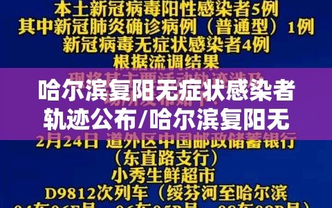哈尔滨复阳无症状感染者轨迹公布/哈尔滨复阳无症状感染者轨迹公布时间