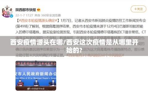 西安疫情源头在哪/西安这次疫情是从哪里开始的?