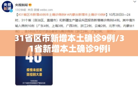 31省区市新增本土确诊9例/31省新增本土确诊9例i