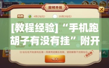 [教程经验]“手机跑胡子有没有挂”附开挂脚本详细教程