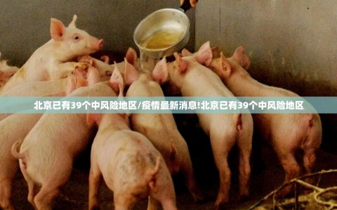 北京已有39个中风险地区/疫情最新消息!北京已有39个中风险地区