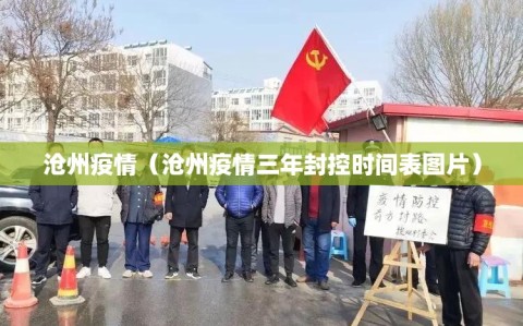 沧州疫情（沧州疫情三年封控时间表图片）