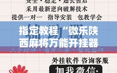 指定教程“微乐陕西麻将万能开挂器免费”科技辅助神器手机版教程