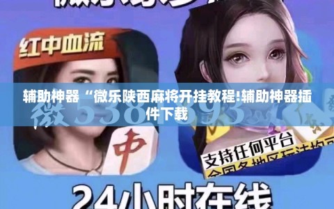 辅助神器“微乐陕西麻将开挂教程!辅助神器插件下载