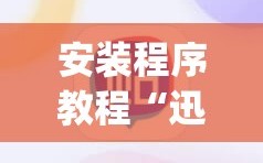 安装程序教程“迅奇斗牌怎么开挂dhets”(必胜开挂神器)