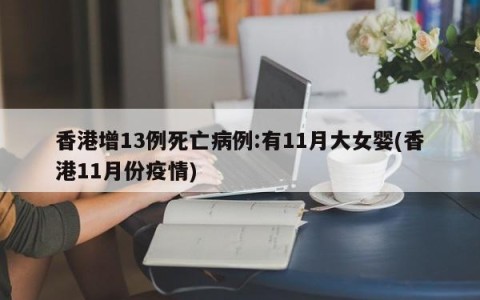 香港增13例死亡病例:有11月大女婴(香港11月份疫情)