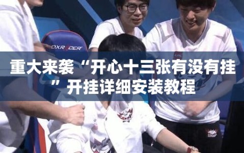 重大来袭“开心十三张有没有挂”开挂详细安装教程