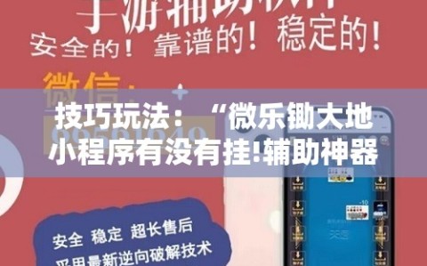 技巧玩法：“微乐锄大地小程序有没有挂!辅助神器插件下载