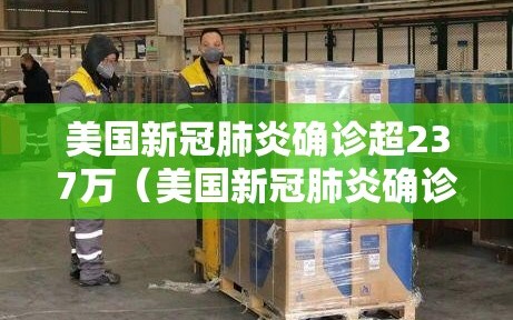 美国新冠肺炎确诊超237万（美国新冠肺炎确诊超182万）