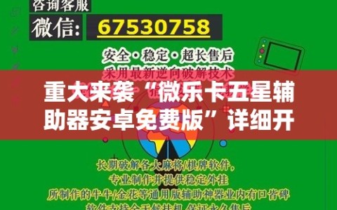 重大来袭“微乐卡五星辅助器安卓免费版”详细开挂玩法