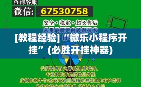 [教程经验]“微乐小程序开挂”(必胜开挂神器)