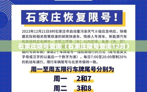 石家庄限号查询（石家庄限号查询12月）