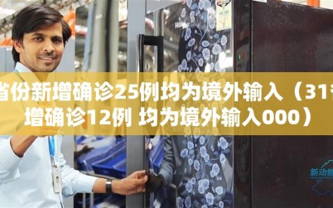 31省份新增确诊25例均为境外输入（31省新增确诊12例 均为境外输入000）