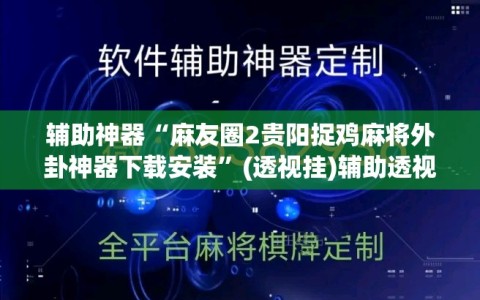 辅助神器“麻友圈2贵阳捉鸡麻将外卦神器下载安装”(透视挂)辅助透视教程