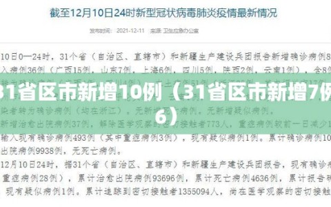31省区市新增10例（31省区市新增7例6）