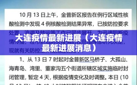 大连疫情最新进展（大连疫情最新进展消息）