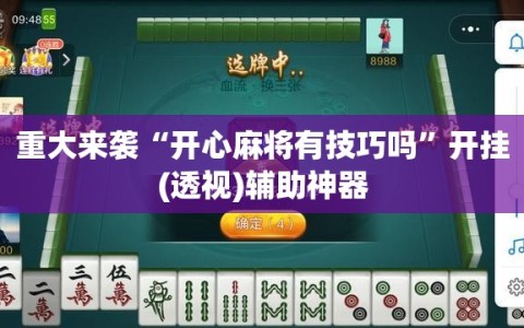 重大来袭“开心麻将有技巧吗”开挂(透视)辅助神器