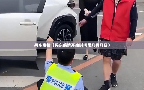 丹东疫情（丹东疫情开始时间是几月几日）