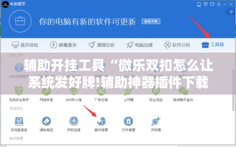 辅助开挂工具“微乐双扣怎么让系统发好牌!辅助神器插件下载