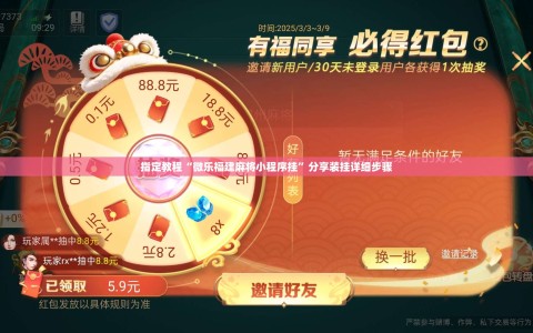 指定教程“微乐福建麻将小程序挂”分享装挂详细步骤