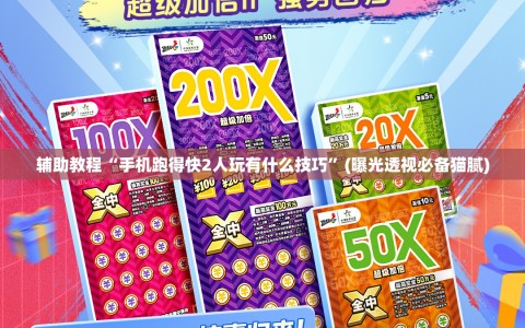 辅助教程“手机跑得快2人玩有什么技巧”(曝光透视必备猫腻)